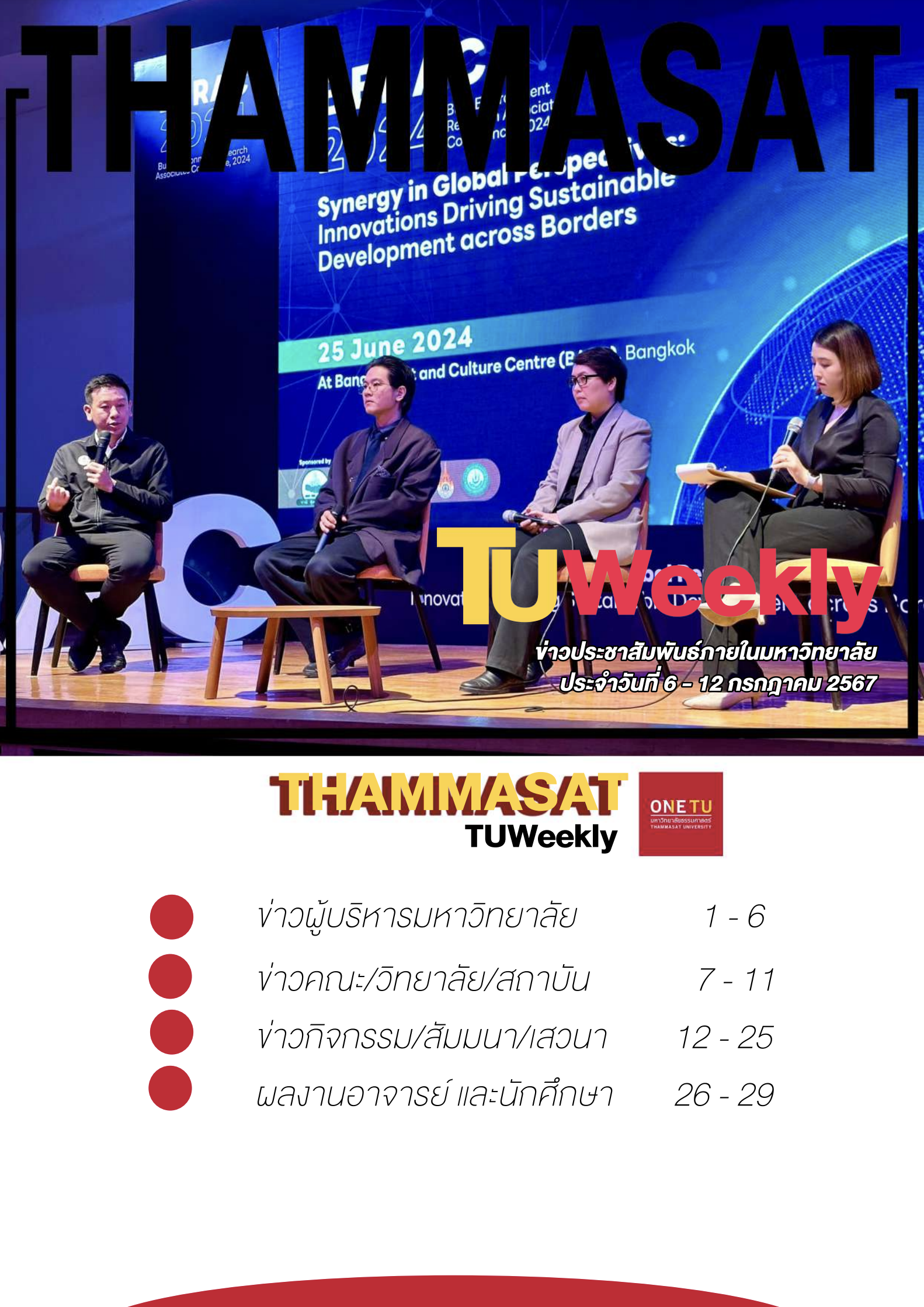 TU Weekly วันที่ 6 ถึง 12 กรกฎาคม 2567